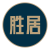 胜居陶瓷别墅整装